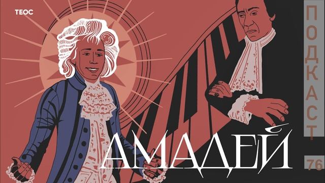 Может ли балбес быть гением? | «Амадей» | 100 духовно-значимых фильмов смотреть онлайн