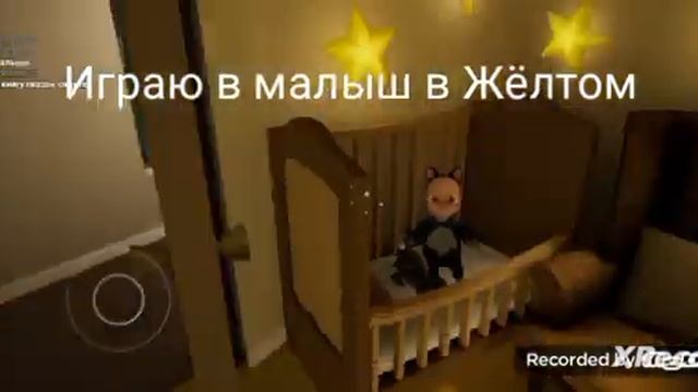 играю в малыш в жëлтом 1 часть смотреть онлайн
