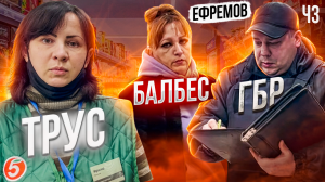 ТРУС, БАЛБЕС И ГБР УСТРОИЛИ ЦИРК В ПЯТЕРОЧКЕ | ОТКАЗЫВАЮТСЯ ВЕРНУТЬ ДЕНЬГИ ЗА ПРОСРОЧКУ | ЕФРЕМОВ Ч3