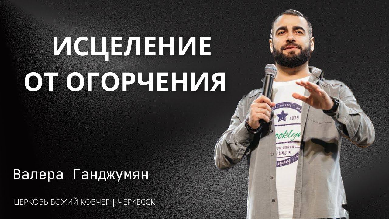 Исцеление от огорчения | Валера Ганджумян смотреть онлайн