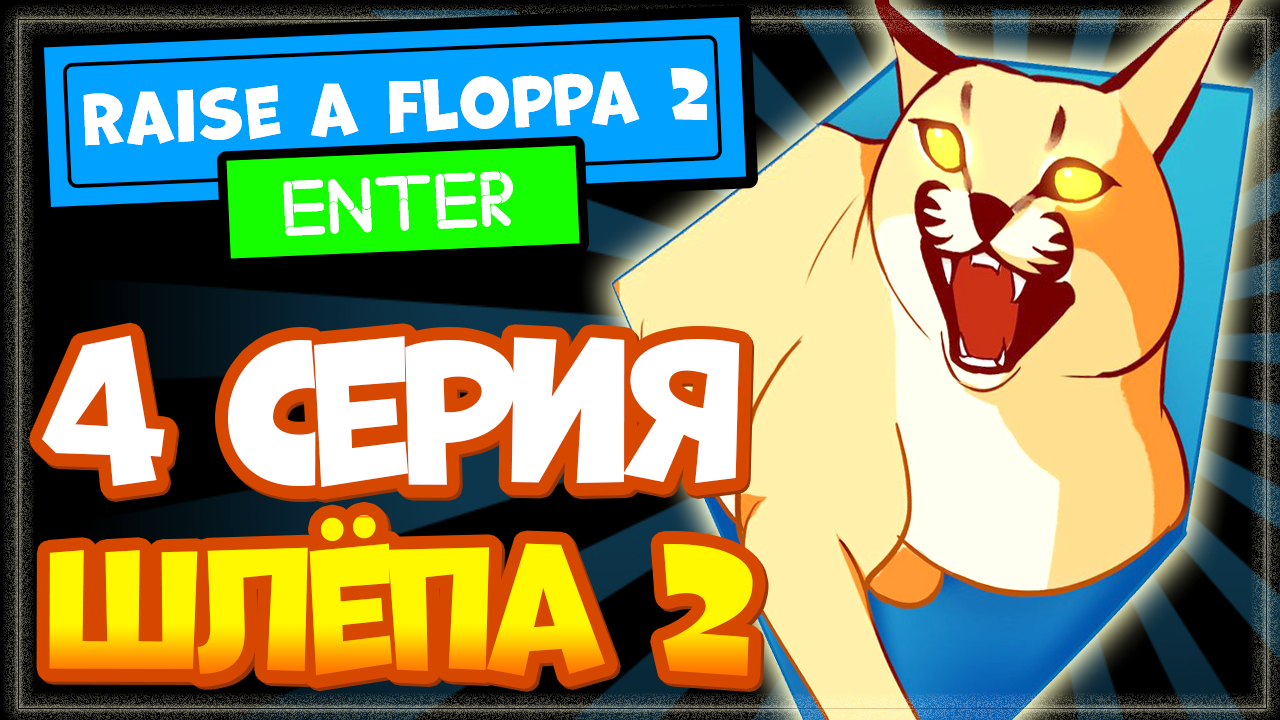 Шлёпа 2 (Raise a floppa 2) прохождение – 4 серия, Роблокс смотреть онлайн