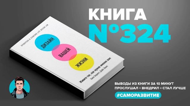 Книга на Миллион ● Дизайн вашей жизни. Живите так, как нужно именно вам. смотреть онлайн
