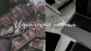 Саблиминал || Идеальная работа?