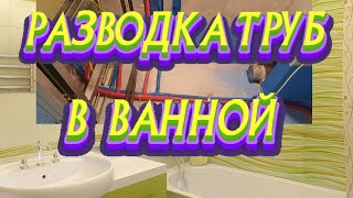СТРОИМ#ДОМ#РЕМОНТ#КВАРТИР#РАЗВОДКА#ТРУБ#В#ВАННОЙ#СВОИМИ#РУКАМИ# смотреть онлайн