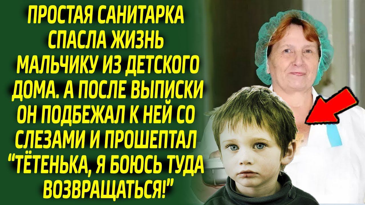 Простая санитарка, спасая жизнь мальчику, даже не подозревала какую страшную правду он ей расскажет. смотреть онлайн