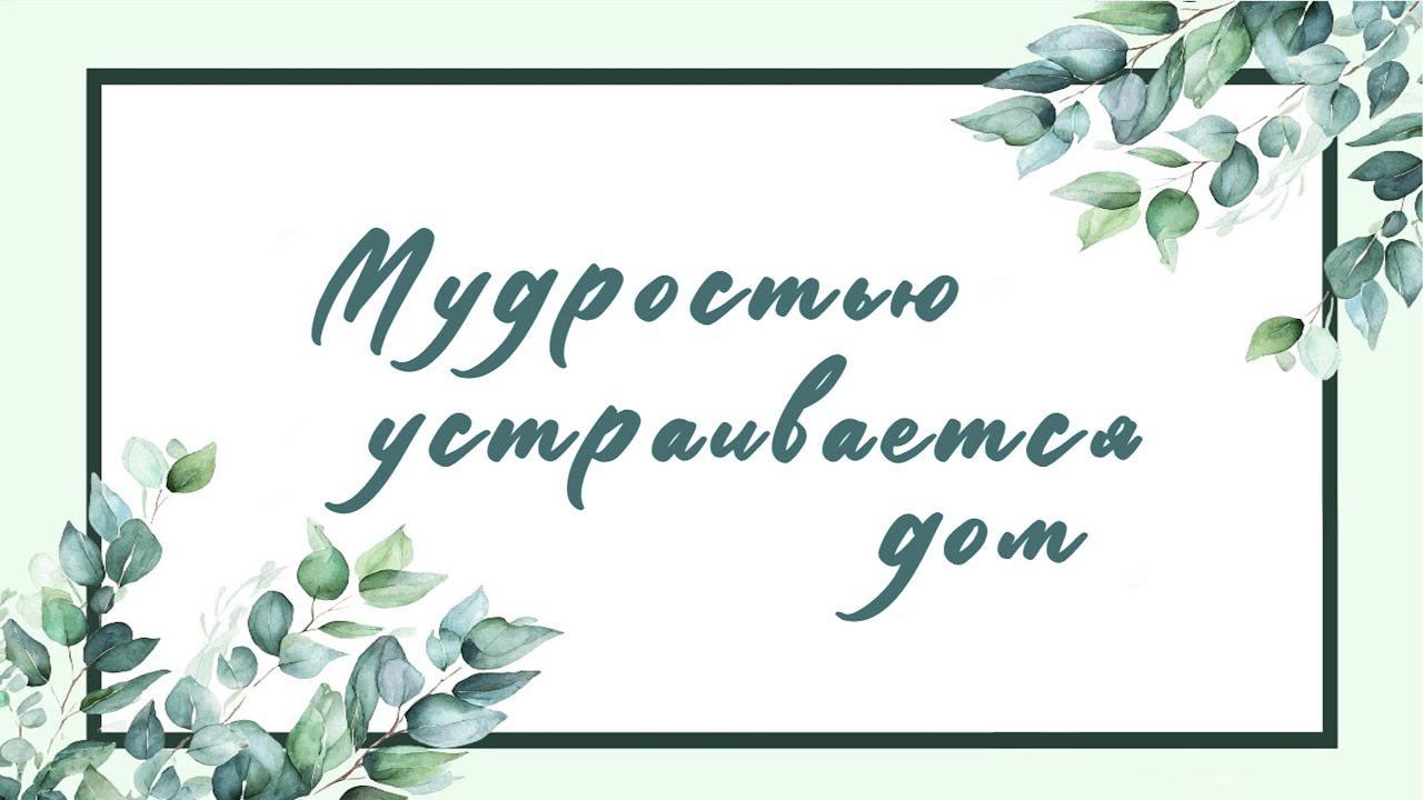 Мудростью устраивается дом | Женская конференция смотреть онлайн