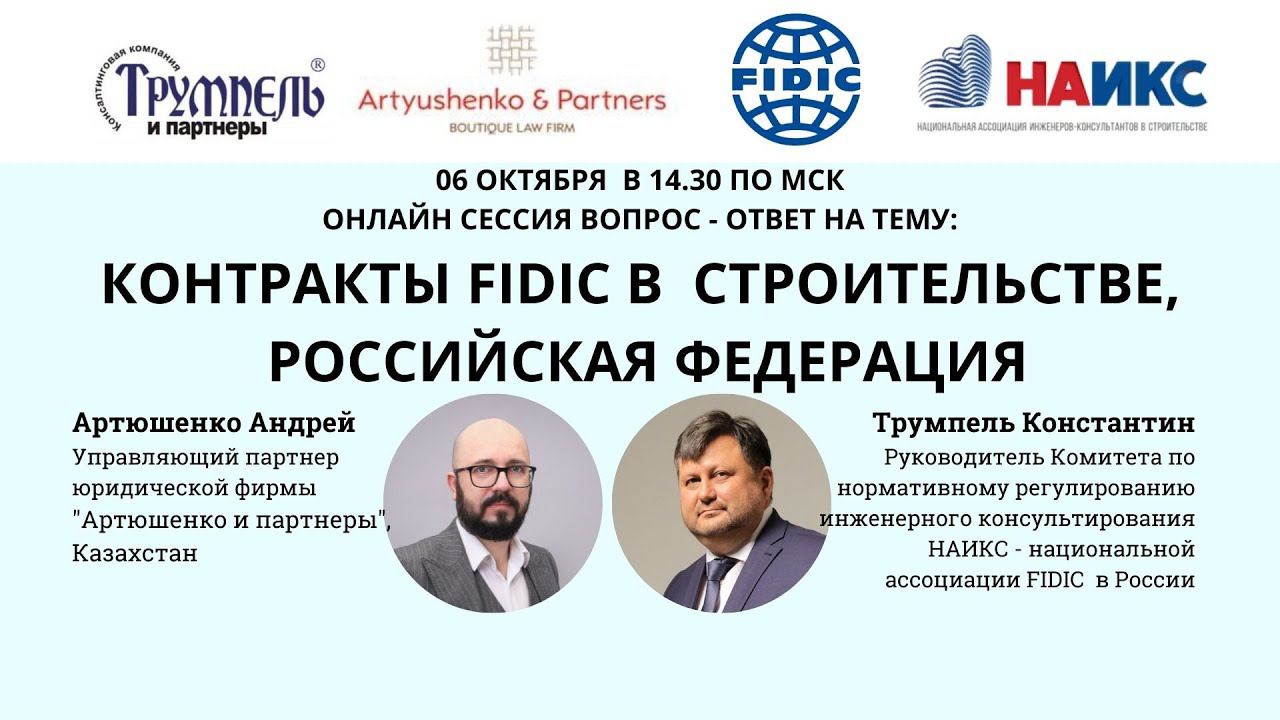 Контракты FIDIC в строительстве, Российская Федерация, 06 10 2021  Онлайн сессия вопрос ответ