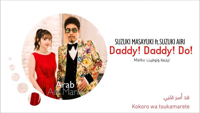 Suzuki Masayuki ft.Suzuki Airi – Daddy! Daddy! Do! [Arabic Sub] (full version) смотреть онлайн