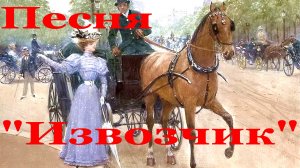 Песня Извозчик
