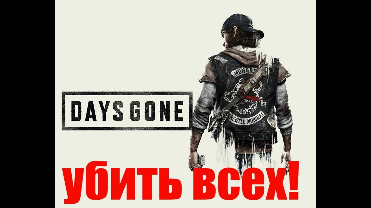 DaysGone. 52 УБИТЬ ИХ ВСЕХ!