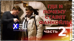 ГДЕ И ПОЧЕМУ СТАВЯТ ФАНКОЙЛЫ. ЧАСТЬ  2  •  КАНАЛЬНЫЙ, КАССЕТНЫЙ ФАНКОЙЛ В ВАШЕЙ КВАРТИРЕ, ОФИСЕ…