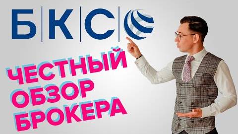 БКС. Честный отзыв. Разбор брокера. смотреть онлайн
