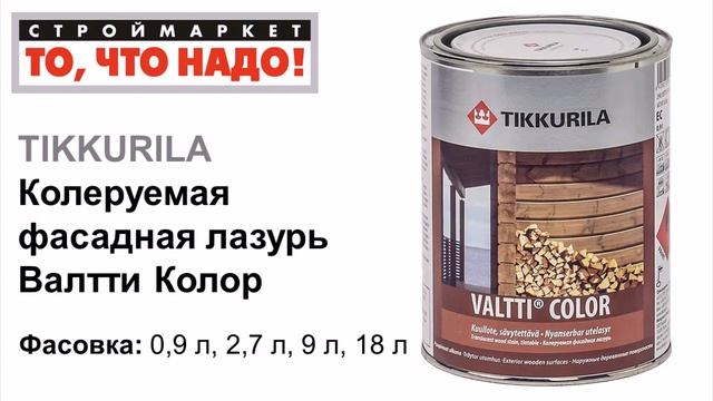 Фасадная краска Валтти Колор TIKKURILA - краска для дерева - краска по дереву для наружных работ смотреть онлайн