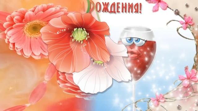С Днем Рождения! Большого счастья Вам! Happy Birthday! смотреть онлайн