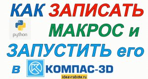 Как Записать Макрос и Запустить его в Компас 3D