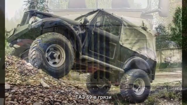 #650. ГАЗ 69 в грязи [Супер тачки] смотреть онлайн
