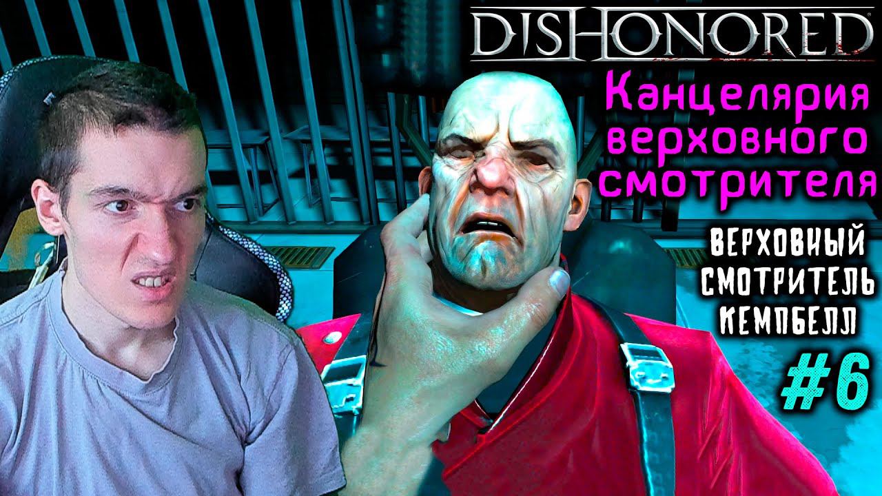 Dishonored - Канцелярия верховного смотрителя - Верховный смотритель Кемпбелл #6 |ВСЕ РУНЫ и АМУЛЕТЫ смотреть онлайн