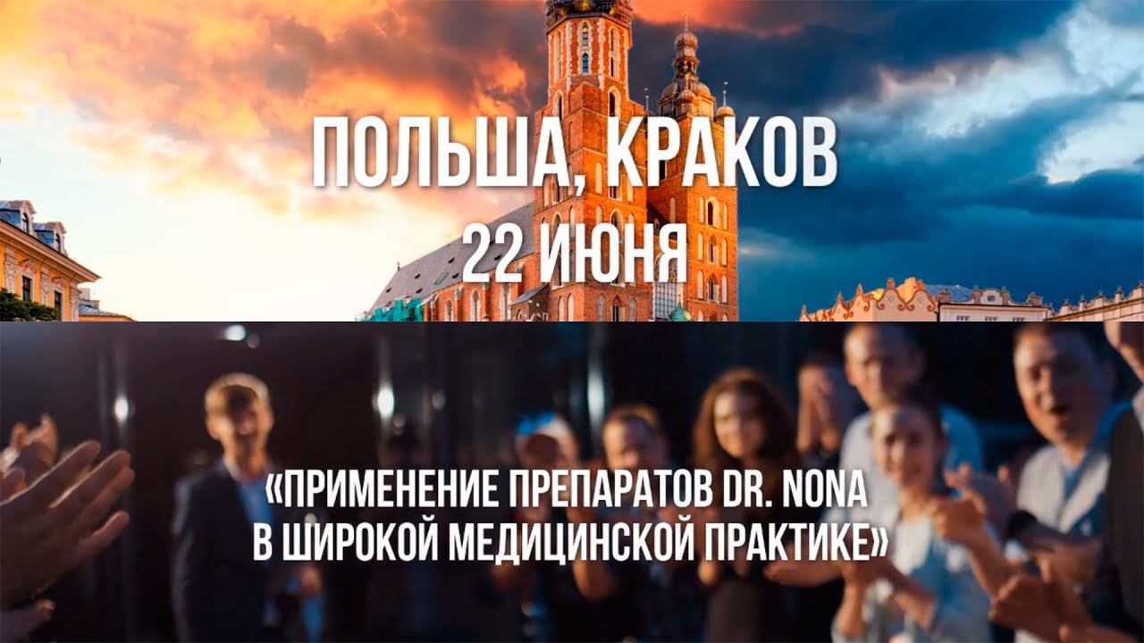 Dr.Nona Краков. 7-я Конференция. Отпуск 2019 год. смотреть онлайн
