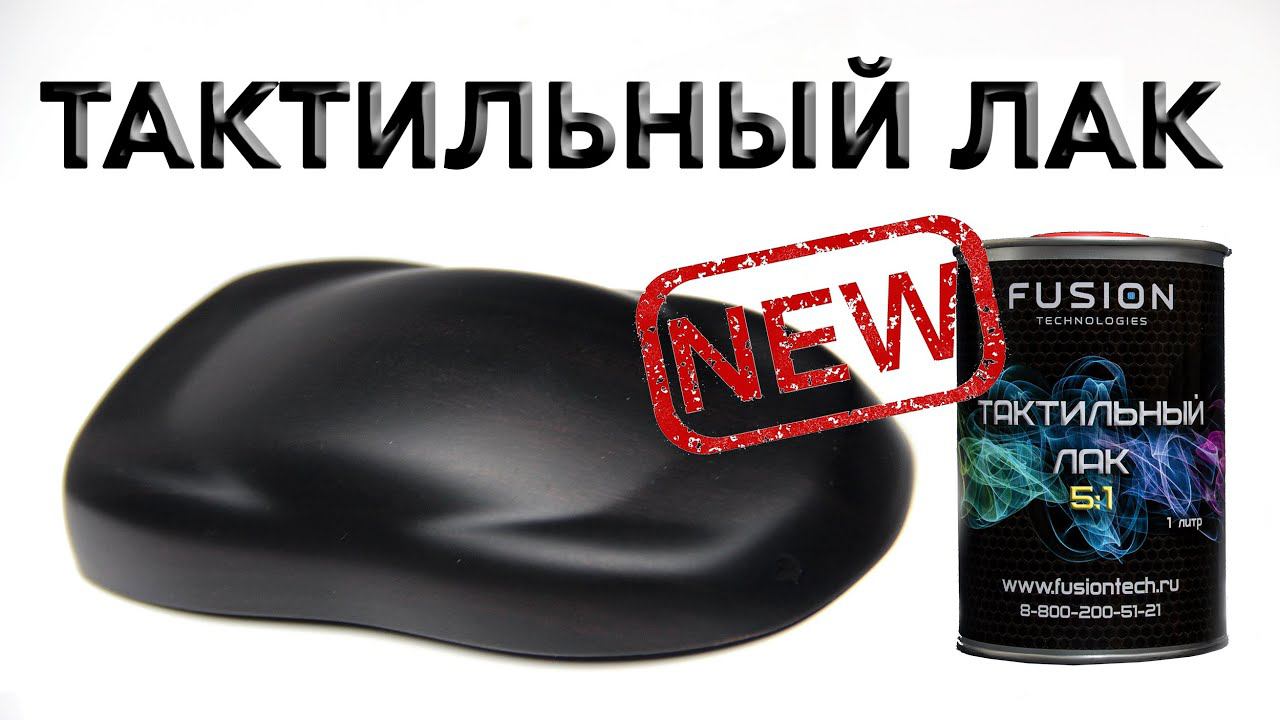 Новый тактильный лак