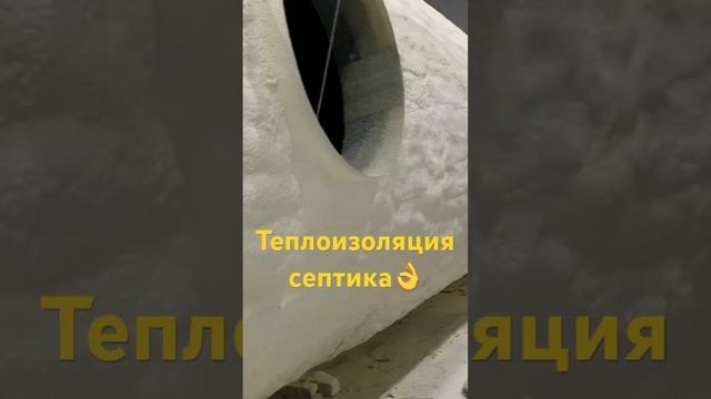 #утеплениедома #ленинградскаяобласть #пенополиуретан #ппу #утепление #септик смотреть онлайн