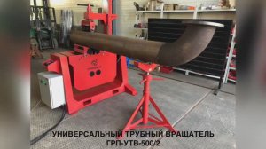 Универсальный Трубный Вращатель ГРП-УТВ-500_2 - «Группа 17»