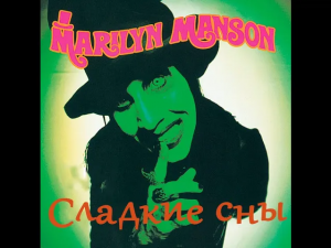 Marilyn Manson - Sweet Dreams (RADIO TAPOK cover на русском).mp4