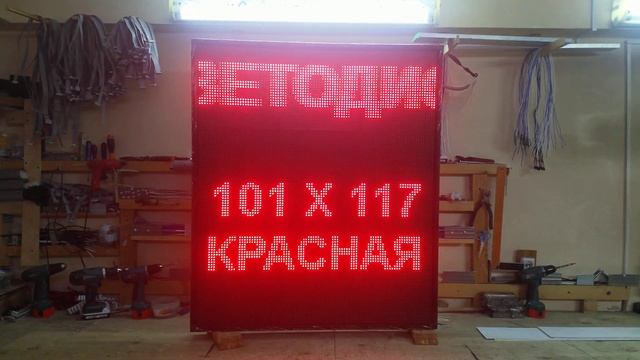 Красный уличный экран с функцией бегущей строки. 101 х 117 см. Светодиодные-Строки.рф смотреть онлайн