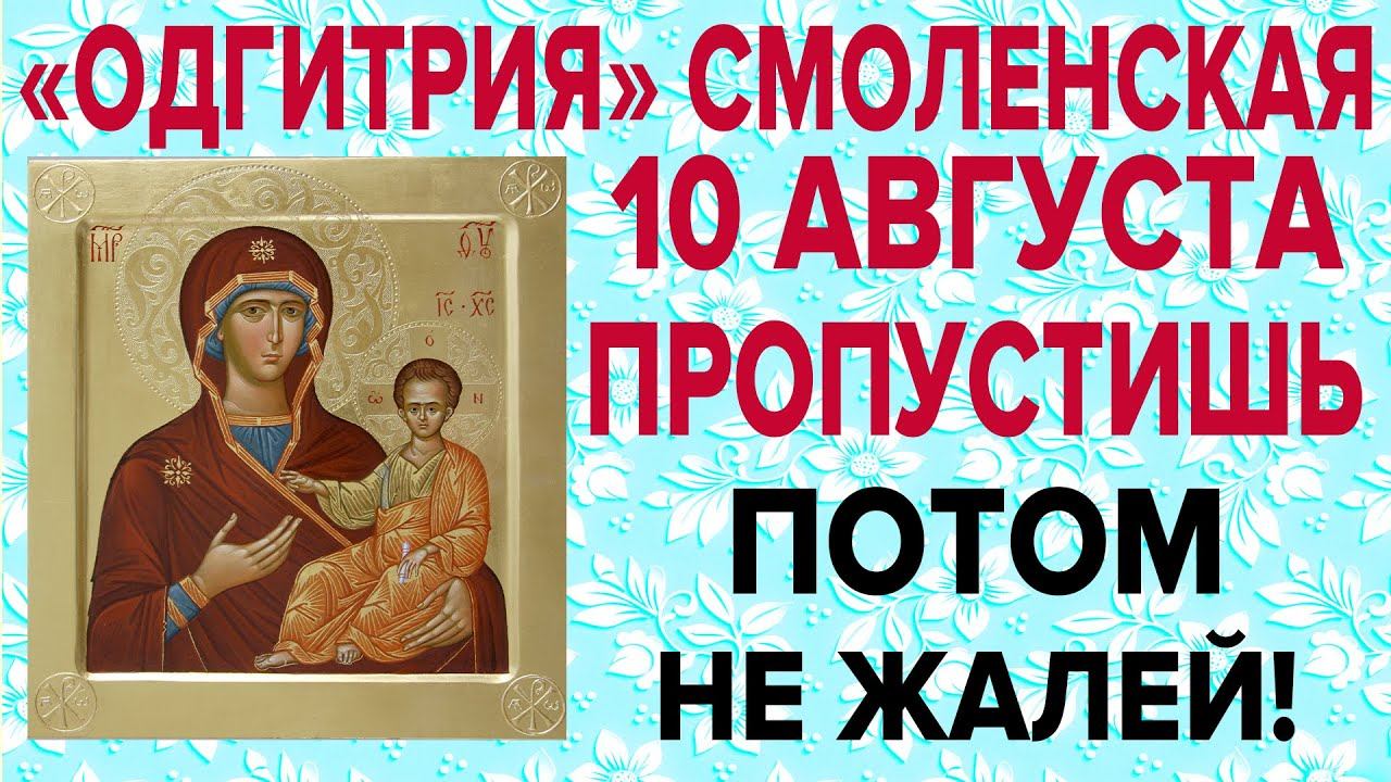 СМОЛЕНСКОЙ ИКОНЕ БОГОРОДИЦЫ СЕГОДНЯ ЭТИ СЛОВА ПРОЧТИ СКОРЕЕ! смотреть онлайн
