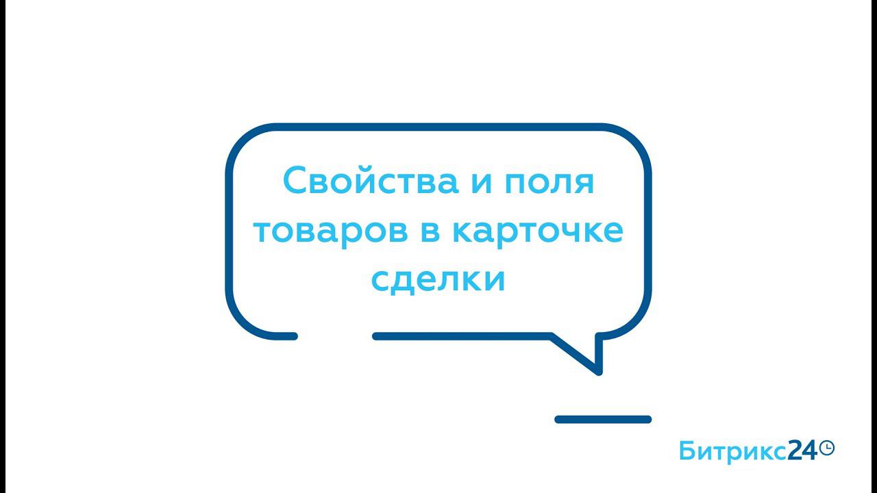 Свойства и поля товаров в карточке сделки смотреть онлайн