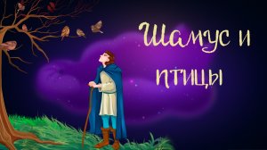 Шотландская сказка «Шамус и птицы» | Дремота | Аудиосказки для детей. 0+