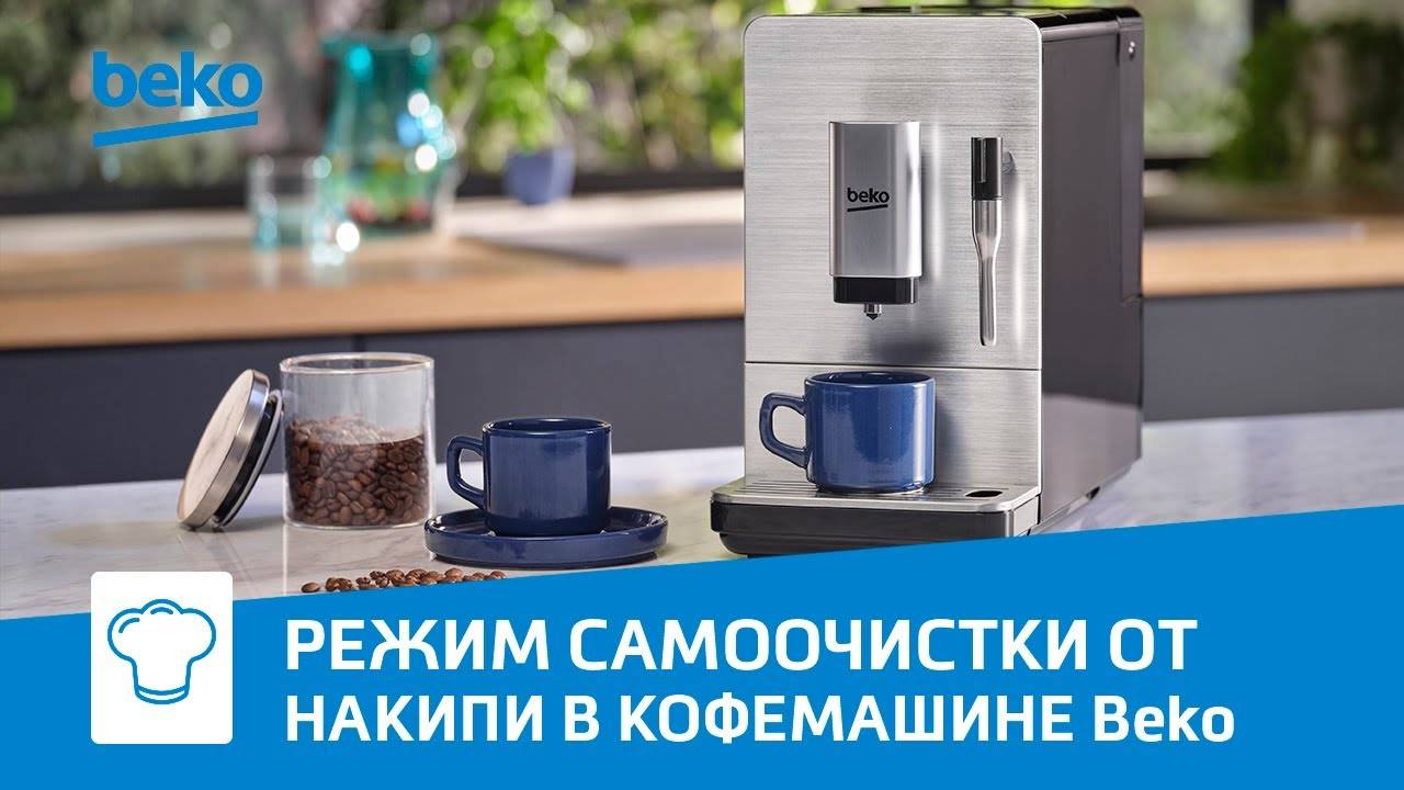 Как включить автоматическую очистку от накипи в кофемашине Beko смотреть онлайн