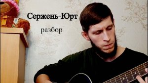 Тимур Муцураев - Сержень-Юрт, разбор на гитаре