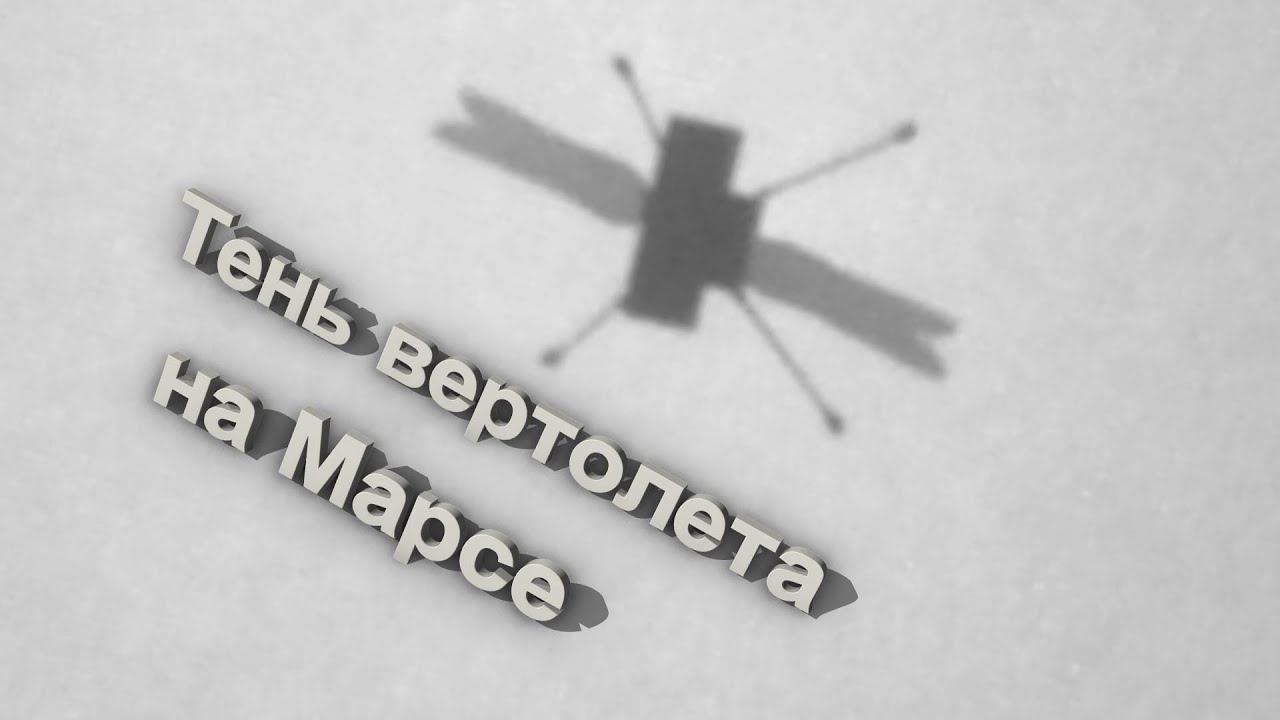 Седьмой полет вертолета на Марсе - кадры с камеры под фюзеляжем Ingenuity смотреть онлайн