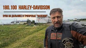 180.100  Harley-Davidson DYNA на дальняке и тряпочные "валенки"