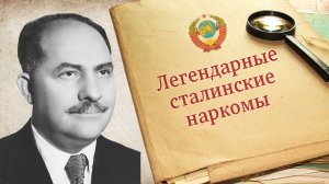 "Лазарь Моисеевич Каганович. Легендарные сталинские наркомы" Рассказывает Евгений Спицын