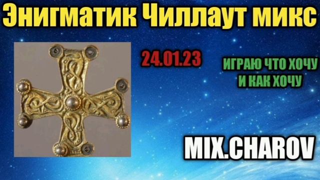 Энигматик Чиллаут микс 24.01.23--Mix.Charov смотреть онлайн