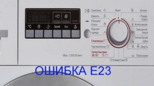 Стиральная машина BOSCH ошибка Е 23. Что такое Аквастоп, как защитить машину от протечек