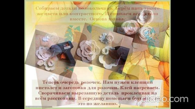 Мастер-класс по созданию поделки из фетра "Осенний колокольчик" смотреть онлайн
