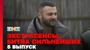 Экстрасенсы. Битва сильнейших, 19 сезон, 5 серия