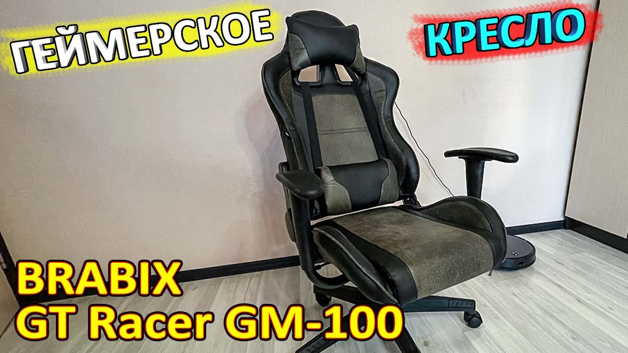 BRABIX GT Racer GM-100 ? распаковка, сборка и обзор смотреть онлайн