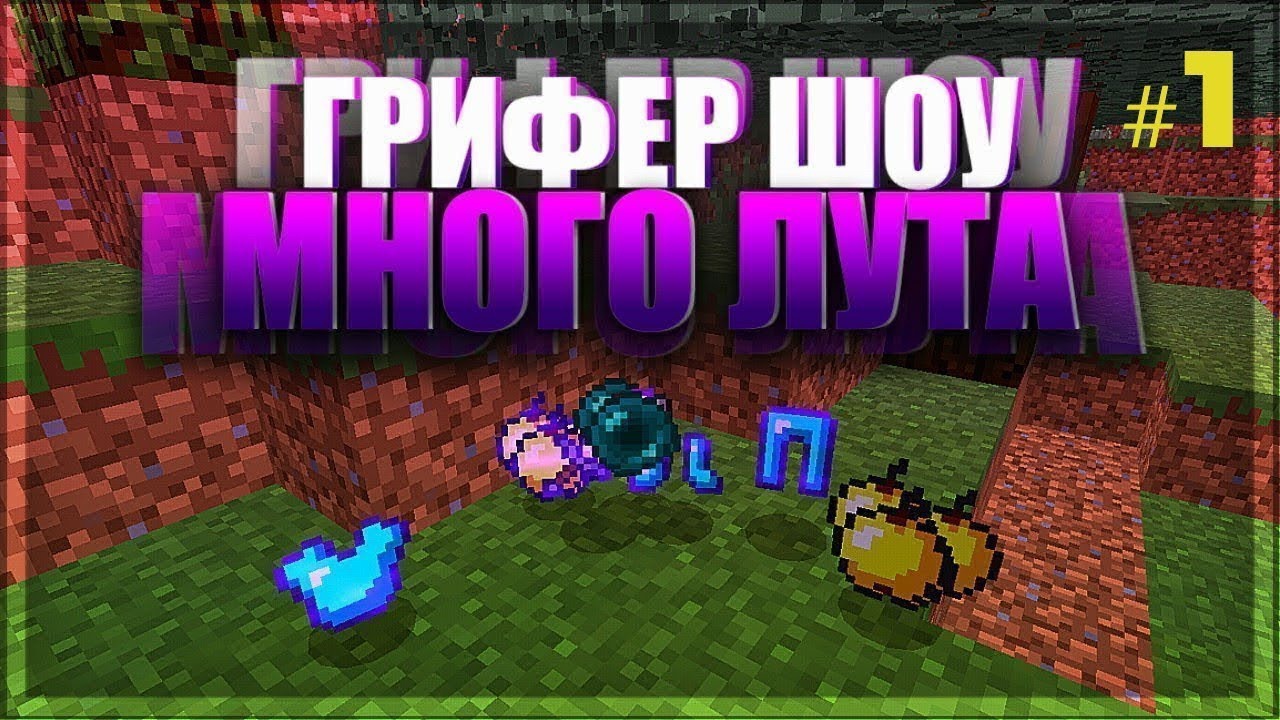 Гриф с 0 на сервере ReallyWorld #4 смотреть онлайн