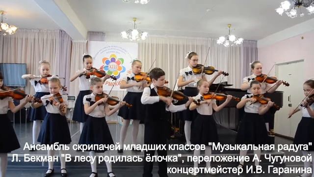 Ансамбль скрипачей Музыкальная радуга, Ёлочка смотреть онлайн