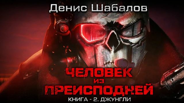 Денис Шабалов "Человек из преисподней", книга 2 "Джунгли". Анонс. смотреть онлайн