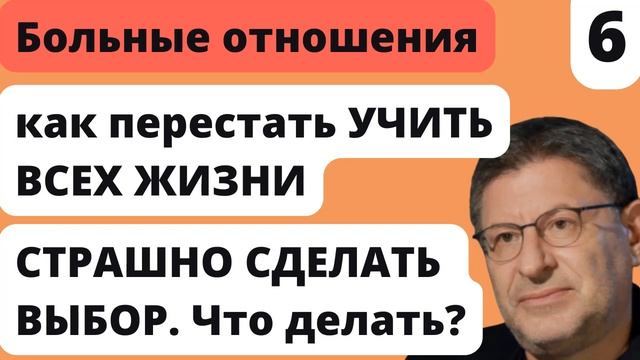Как перестать УЧИТЬ ВСЕХ ЖИЗНИ | Лабковский Больные Отношения смотреть онлайн