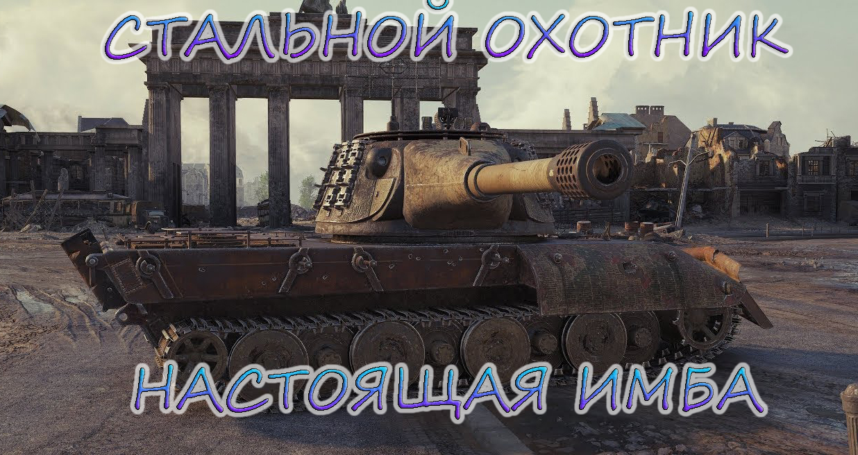 СТАЛЬНОЙ ОХОТНИК.НАСТОЯЩАЯ ИМБА смотреть онлайн