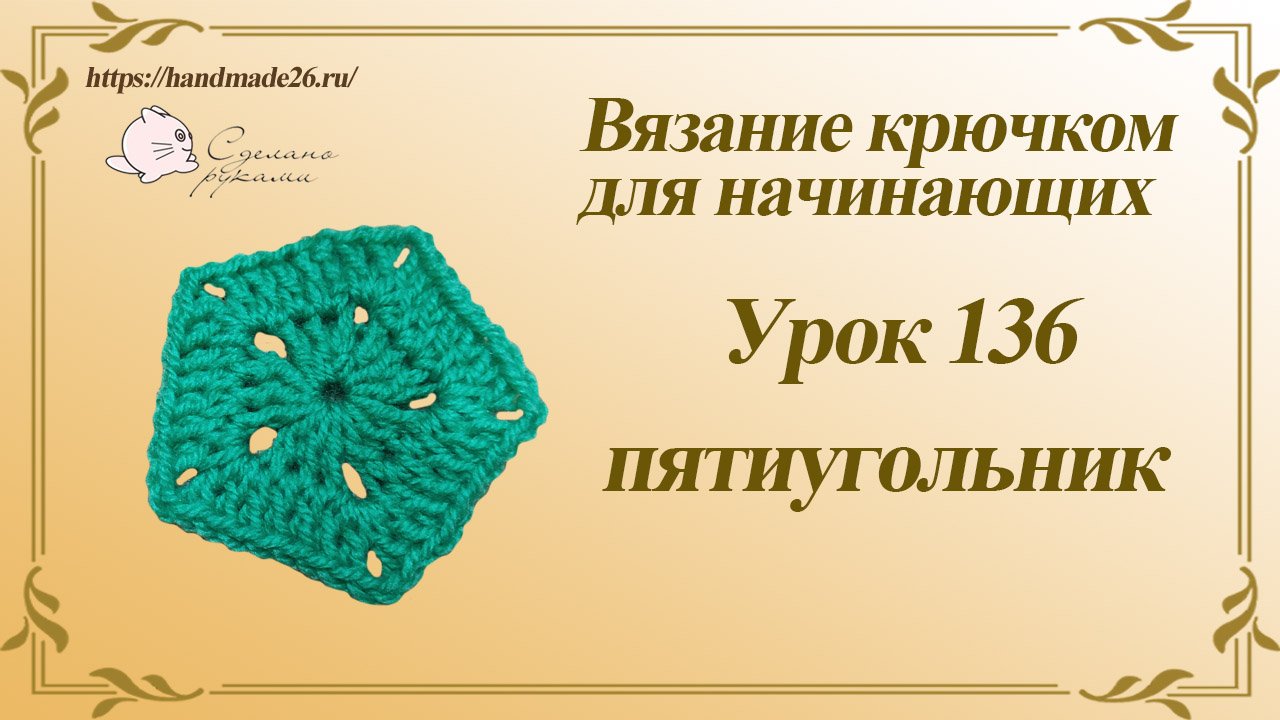 Вязание крючком для начинающих Урок 136 пятиугольник смотреть онлайн