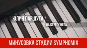 ЮЛЯ ПАРШУТА (ШОУМАСКГООН) - НА БЕРЕГУ НЕБА | МИНУС | КАРАОКЕ | МИНУСОВКА