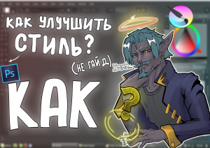 КАК УЛУЧШИТЬ СТИЛЬ В РИСОВАНИИ? Ну или как апнуть скилл, если нет прогресса?