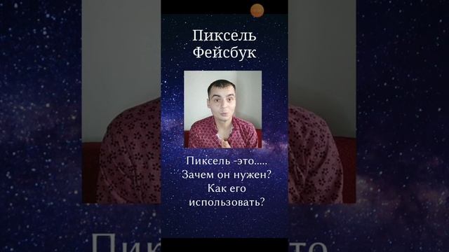 Пиксель Фейсбук. Зачем он нужен. Как его использовать смотреть онлайн