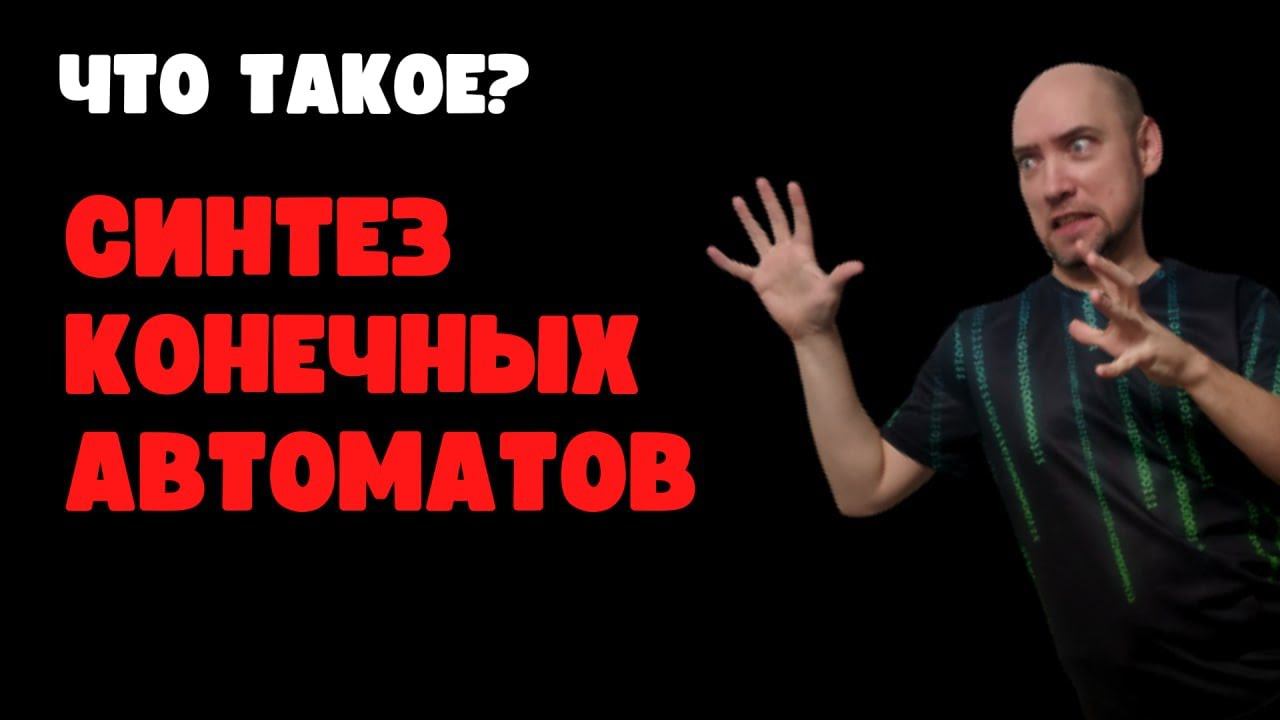 Как синтезировать конечные автоматы? Душкин объяснит смотреть онлайн